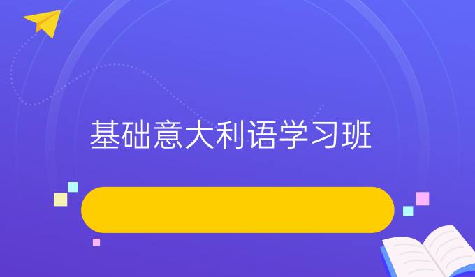 基礎(chǔ)意大利語學習班