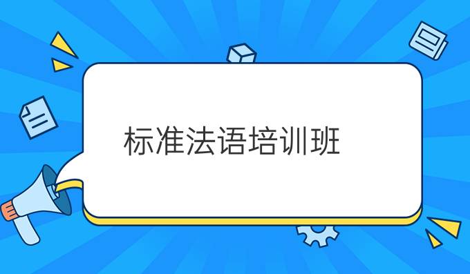 標(biāo)準(zhǔn)法語培訓(xùn)班