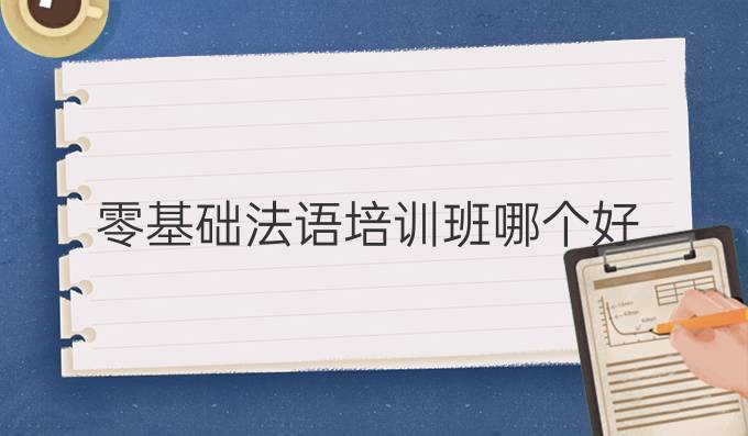 零基礎(chǔ)法語培訓班哪個好