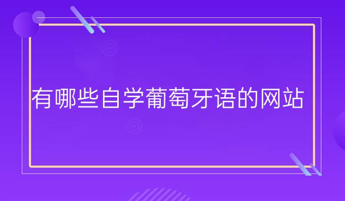 有哪些自學(xué)葡萄牙語的網(wǎng)站？