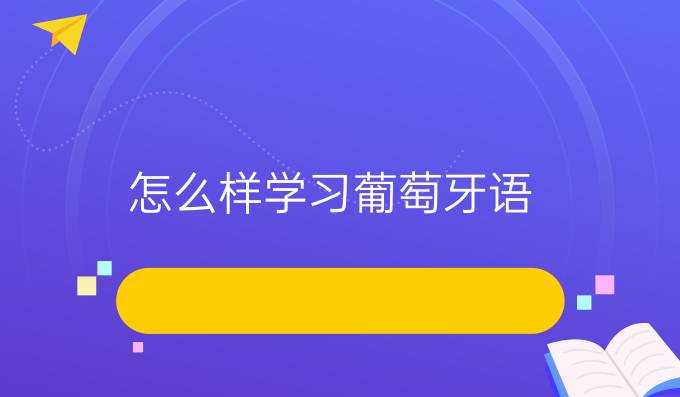 怎么樣學習葡萄牙語？有什么好的方法嗎？