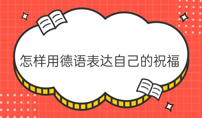 怎樣用德語表達自己的祝福？