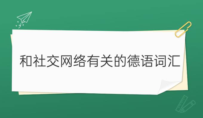 和社交網(wǎng)絡有關(guān)的德語詞匯