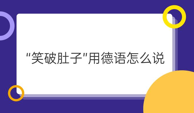 “笑破肚子”用德語(yǔ)怎么說(shuō)?
