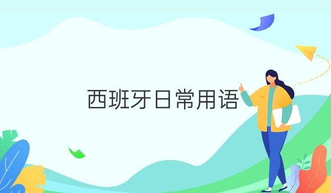 西班牙日常用語：?jiǎn)柡蚝徒榻B