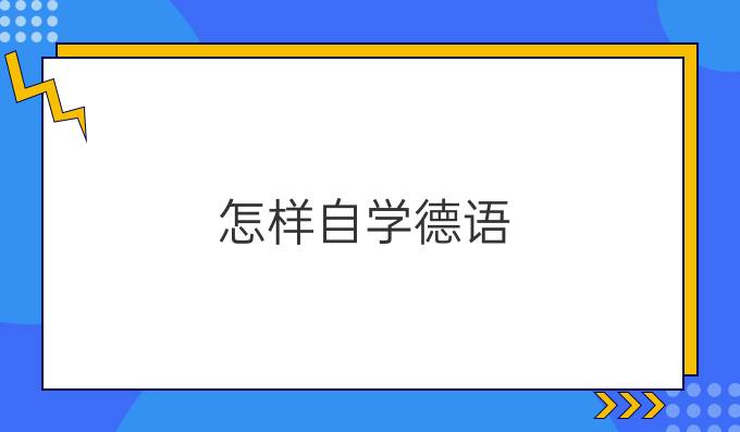 怎樣自學(xué)德語(yǔ)？