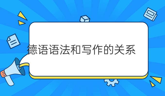 德語語法和寫作的關(guān)系