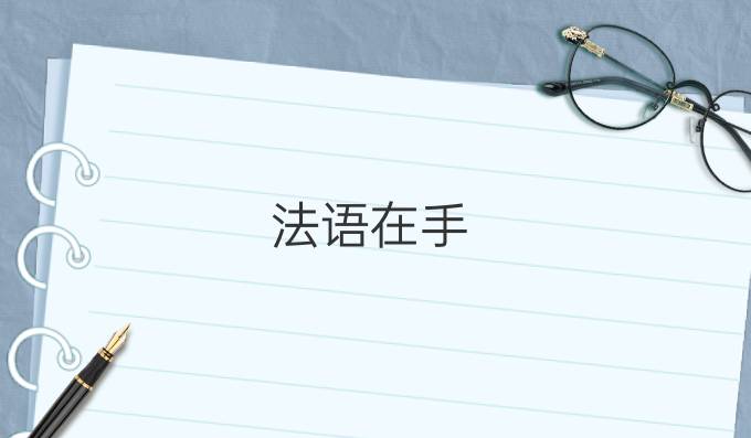 法語(yǔ)在手，去那些國(guó)家留學(xué)不愁?