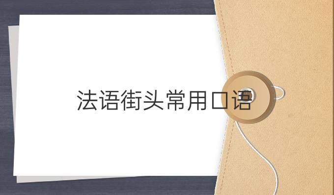 法語街頭常用口語