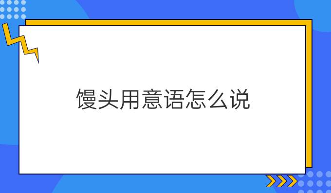 饅頭用意語(yǔ)怎么說(shuō)