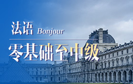 比較好的法語培訓，比較靠譜的法語培訓