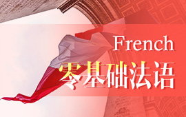 報(bào)名法語學(xué)習(xí)班，報(bào)班學(xué)法語一般多少錢