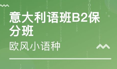 b2意大利語培訓(xùn)班多少錢？