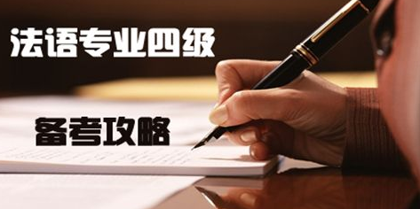 法語專四是什么水平？