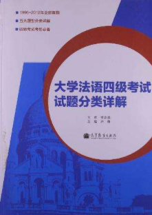 大學(xué)法語4級是什么？