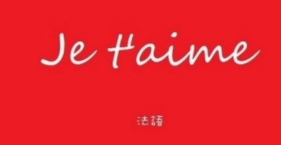 初學法語先學什么？