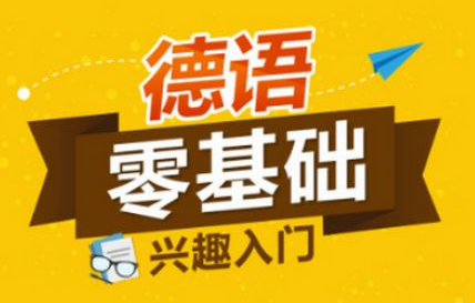德語德福培訓(xùn)班多少錢？