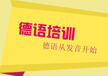 德語的學習學校有哪些？