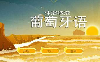 學習葡萄牙語哪家好？
