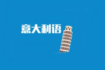 意大利語1對1多少錢？