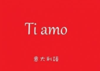 意大利語a1水平學(xué)多久？