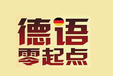 德語(yǔ)發(fā)音在線學(xué)習(xí)哪里有?