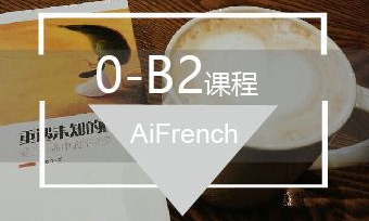 法語0基礎(chǔ)培訓(xùn)班多少錢？