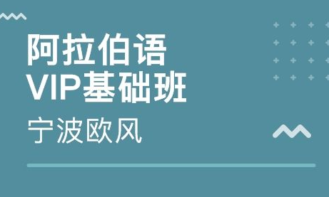 入門阿拉伯語培訓(xùn)班哪里有？