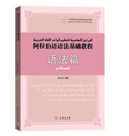 實(shí)用阿拉伯語(yǔ)語(yǔ)法有什么?