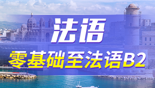 法國留學(xué)申請有哪些選擇？