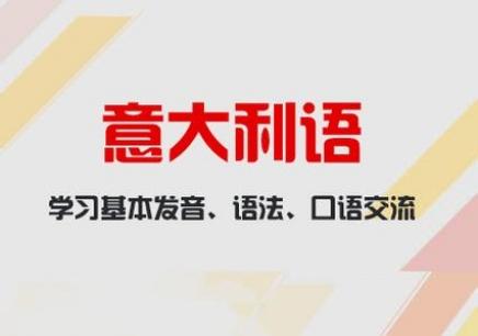 去哪里學(xué)意大利語(yǔ)好