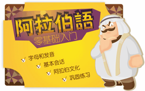 學(xué)習(xí)阿語有前途嗎？就業(yè)前景如何？