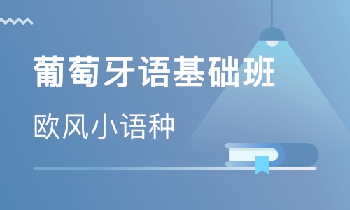 有哪些自學(xué)葡萄牙語的網(wǎng)站？