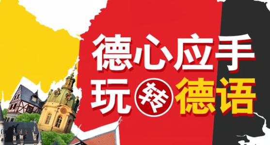 【歐風在線】在線免費學德語網(wǎng)站