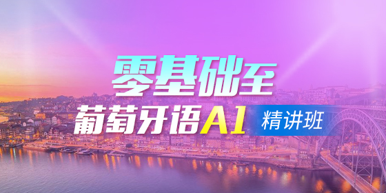 關(guān)于葡語考試，有哪些常見問題？
