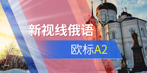 俄語詞匯：俄語等級考試常見熟語有哪些？