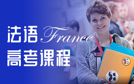 法語TEF考試高頻詞組有哪些？