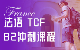 法語TCF考試有哪些高頻俗語？