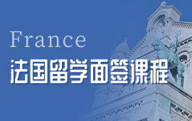 法國留學(xué)有哪些院校？