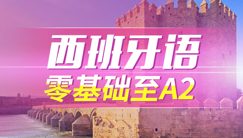有哪些常見的西班牙語(yǔ)考試?