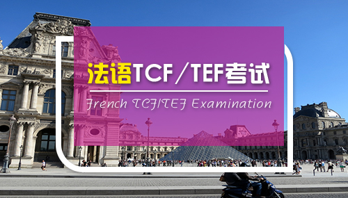 法語(yǔ)TCF考試介紹