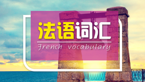 法語(yǔ)詞匯積累：貿(mào)易類