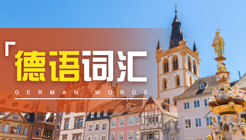 如何用德語表達(dá)請求、抱歉、感謝（二）?