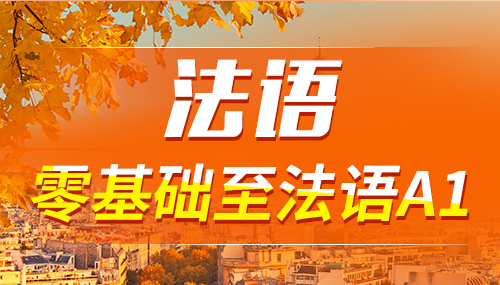 法語學(xué)習(xí)5點方法